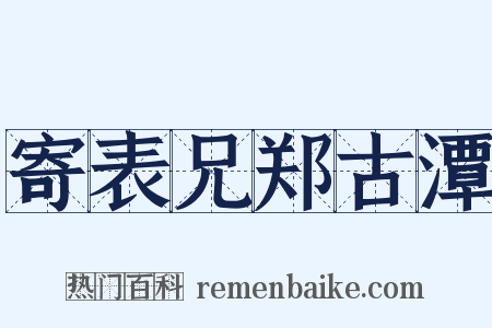 寄表兄郑古潭是什么意思的图片